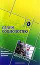 Сдаем социологию. Для среднего профессионального образования, П. И. Краснов 