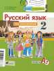 Русский язык как иностранный. Давайте познакомимся. 2-й год обучения. Уровень А2. Учебник, Елизавета Александровна Хамраева, Эльза Ивановна Иванова 