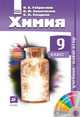 Химия. 9 класс. Учебник-навигатор. ФГОС (+ CD-ROM), Сивоглазов Владислав Иванович, Габриелян Олег Сергеевич, Сладков Сергей Анатольевич, Дробина М. В. 