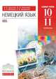 Немецкий язык. 10–11 классы. Базовый уровень. Учебник. Вертикаль. ФГОС (+ CD-ROM), В. Б. Царькова, О. Л. Поваляева, И. А. Ваганова, Е. В. Дождикова 