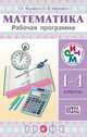 Математика. 1-4 классы. Рабочая программа к уч. Г. К. Муравина, О. В. Муравиной. ФГОС, Муравин Георгий Константинович, Муравина Ольга Викторовна 