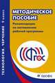 Технология. Черчение. 9 класс. Методическое пособие. Рекомендации по составлению рабочей программы. ФГОС, Михаил Юрьевич Куприков, Леонид Владимирович Маркин 