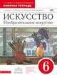 Искусство. Изобразительное искусство. 6 класс. Рабочая тетрадь. К учебнику С. П. Ломова, С. Е. Игнатьева, М. В. Карамзиной, Ломов Станислав Петрович, Игнатьев Сергей Евгеньевич, Кармазина Марина Валерьевна 
