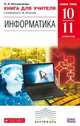 Информатика. 10-11 кл. Книга для учителя. Базовый уровень. ВЕРТИКАЛЬ. (ФГОС) /Масленикова, Масленикова Ольга Николаевна 