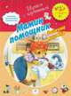 Мамин помощник. Зайкина книжка. 2–3 года. Пособие для детей, Екатерина Баканова 