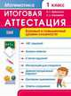 Итоговая аттестация. Математика. 1 класс. Базовый и повышенный уровни сложности. ФГОС, Ордынкина Ирина Сергеевна, Харламова Ольга Александровна 
