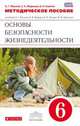 Основы безопасности жизнедеятельности. 6 класс. Методическое пособие. К учебнику А. Г. Маслова, В. В. Маркова, В. Н, Латчука, М. И. Кузнецова, Маслов Анатолий Григорьевич, Миронов Сергей Константинович, Смагин Валерий Николаевич 