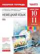 Немецкий язык. 10-11 классы. Базовый уровень. Рабочая тетрадь. К учебнику В. Б. Царьковой, О. Л. Поваляевой, И. А. Вагановой, Е. В. Дождиковой, Царькова Вера Бенедиктовна, Поваляева Ольга Леонидовна, Ваганова Ирина Александровна 