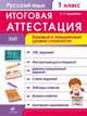 Русский язык. 1 класс. Итоговая аттестация. Базовый и повышенный уровни сложности. ФГОС, Ольга Николаевна Журавлева 