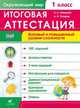 Окружающий мир. 1 класс. Итоговая аттестация. Базовый и повышенный уровни сложности. Рабочая тетрадь, Лапшина Анна Александровна, Петров Александр Петровч 