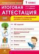 Литературное чтение. 1 класс. Итоговая аттестация. Базовый и повышенный уровни сложности. ФГОС, Скрипова Юлия Юрьевна, Шабалина Ольга Валерьевна 