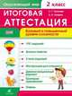 Окружающий мир. 2 класс. Итоговая аттестация. Базовый и повышенный уровни сложности. Рабочая тетрадь, Тихонова Евгения Тихоновна, Петров Александр Петровч 