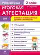 Русский язык. 2 класс. Итоговая аттестация. Базовый и повышенный уровни сложности. ФГОС, Ольга Николаевна Журавлева 