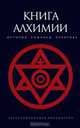 Книга алхимии. История, символы, практика, 