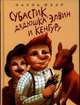 Субастик-6. Субастик, дядюшка Элвин и кенгуру, Пауль Маар 