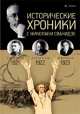 Исторические хроники с Николаем Сванидзе. 1921-1923. Выпуск №4, Сванидзе Марина, Сванидзе Николай Карлович 