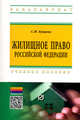 Жилищное право Российской Федерации. Учебное пособие - 2 изд., Куцина С.И. 