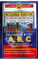 ЕГЭ. История России. Исторические портреты: Х-ХХ века/ М.Н. Чернова, Чернова Марина Николаевна 