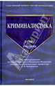 Криминалистика. Том 1. Учебник, Бастрыкин Александр Иванович 