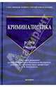 Криминалистика. Учебник. Том 2, Бастрыкин Александр Иванович 