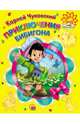 Мое солнышко. приключения бибигона, Чуковский Корней Иванович 
