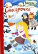 Снегурочка, 