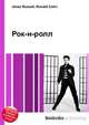 Рок-н-ролл, Джесси Рассел 