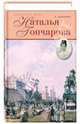 Наталья Гончарова: Неразгаданная Натали / А.И. Алексеева. - (Избранницы судьбы)., Алексеева Адель Ивановна 