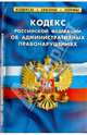 Кодекс Российской Федерации об административных правонарушениях. По состоянию на 01 февраля 2014 года, 