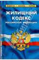 Жилищный кодекс РФ. Комментарии к изменениям, принятым в 2013-2014 гг. по сост на 1 февраля 2014, 