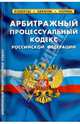 Арбитражный процессуальный кодекс Российской Федерации по состоянию на 01 февраля 2014 года, 