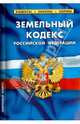 Земельный кодекс Российской Федерации. Комментарий к изменениям, принятым в 2013-2014 годах, 