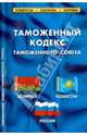 Таможенный кодекс таможенного союза, 