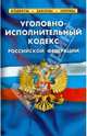 Уголовно-исполнительный кодекс РФ. Комментарий к изменениям, принятым в 2013-2014гг, 