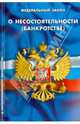 Федеральный закон "О несостоятельности (банкротстве)", 