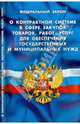 Федеральный закон "О контрактной системе в сфере закупок товаров, работ, услуг для обеспечения государственных и муниципальных нужд", 