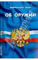 Федеральный закон "Об оружии", 