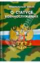 Федеральный закон "О статусе военнослужащих", 