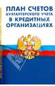 План счетов бухгалтерского учета в кредитных организациях, 