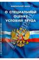 Федеральный закон "О специальной оценке условий труда", 
