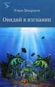 Овидий в изгнании (12+), Шмараков Роман Львович 
