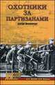 Охотники за партизанами. Бригада Дирлевангера, Дмитрий Александрович Жуков, Иван Ковтун 
