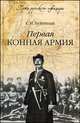 Первая конная армия, Буденный С.М. 