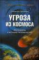 Угроза из космоса. Метеориты в истории человечества, Зигуненко С. Н. 