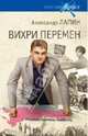 Русский крест. Вихри перемен (16+), Лапин Александр Алексеевич 