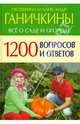 Все о саде и огороде. 1200 вопросов и ответов, Ганичкина Октябрина Алексеевна, Ганичкин Александр Владимирович 