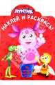 Лунтик и его друзья. НР № 14055. Наклей и раскрась!., 