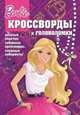 Сборник кроссвордов и головоломок "Барби". Веселые задачки, забавные кроссворды, сложные лабиринты, Александр Кочаров 