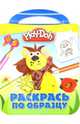 Play-Doh. РО № 1404. Раскрась по образцу., 