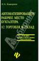Автоматизированное рабочее место бухгалтера. 1С: Торговля и склад. Учебное пособие, Каширина Ирина Александровна 